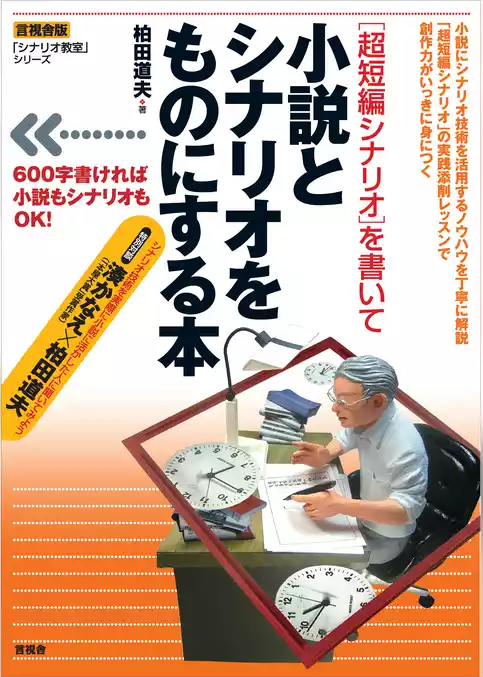 ［超短編シナリオ］を書いて小説とシナリオをものにする本　【言視舎版】
