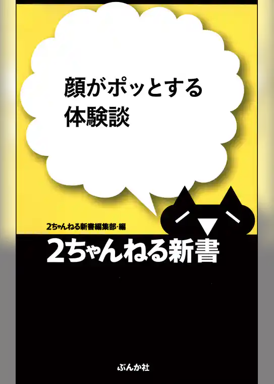 顔がポッとする体験談