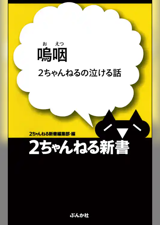 嗚咽―2ちゃんねるの泣ける話