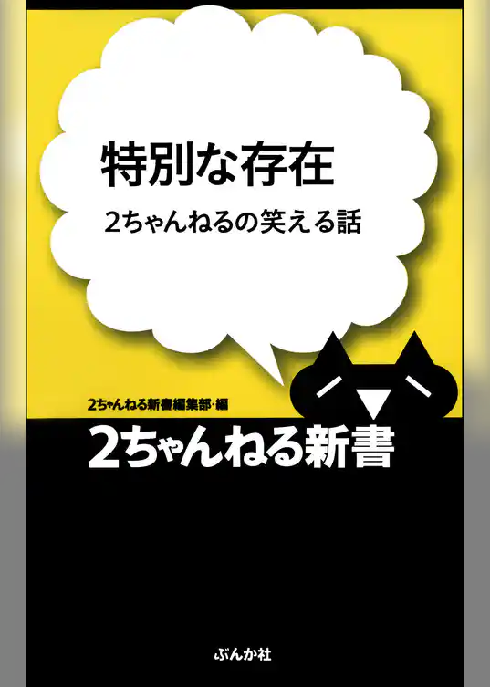 特別な存在―2ちゃんねるの笑える話