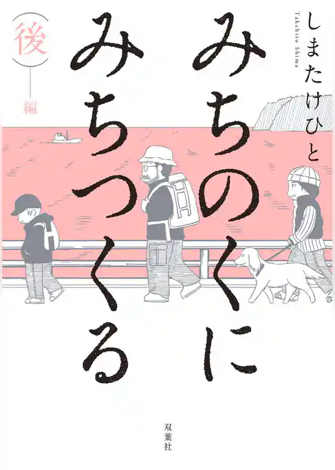 みちのくに みちつくる 合本版