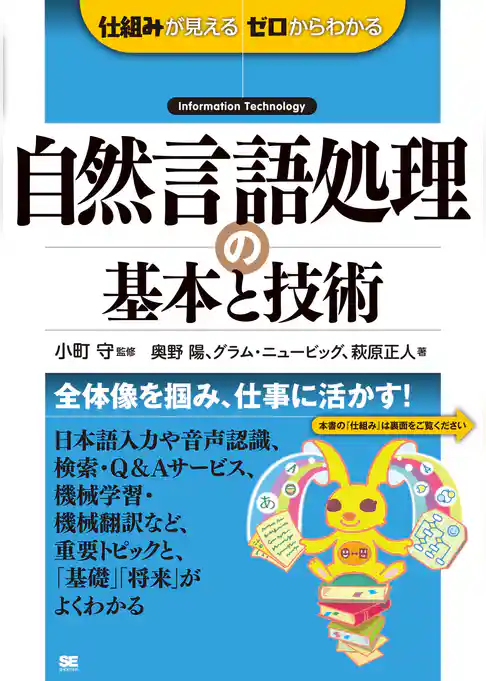 自然言語処理の基本と技術