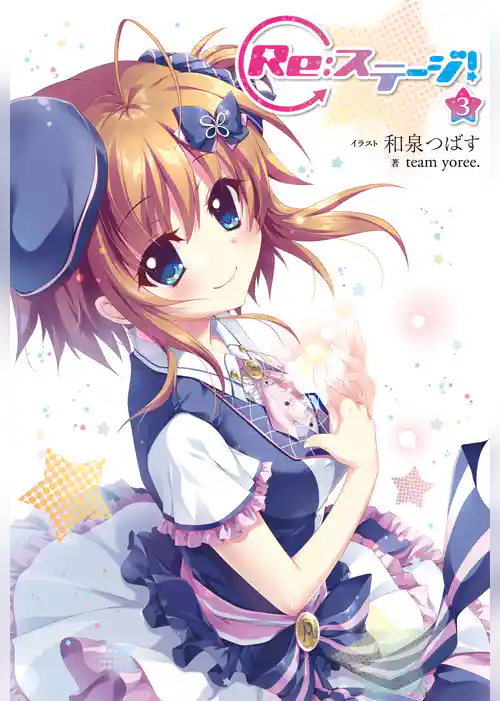 Re:ステージ！
