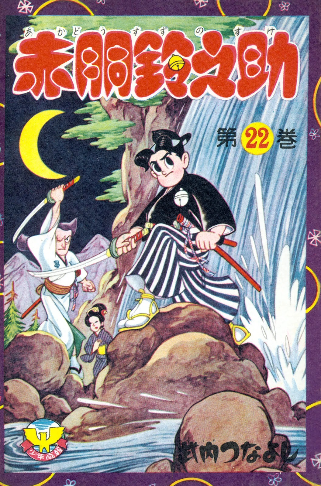 赤胴鈴之助 （22）(マンガ) - 電子書籍 | U-NEXT 初回600円分無料