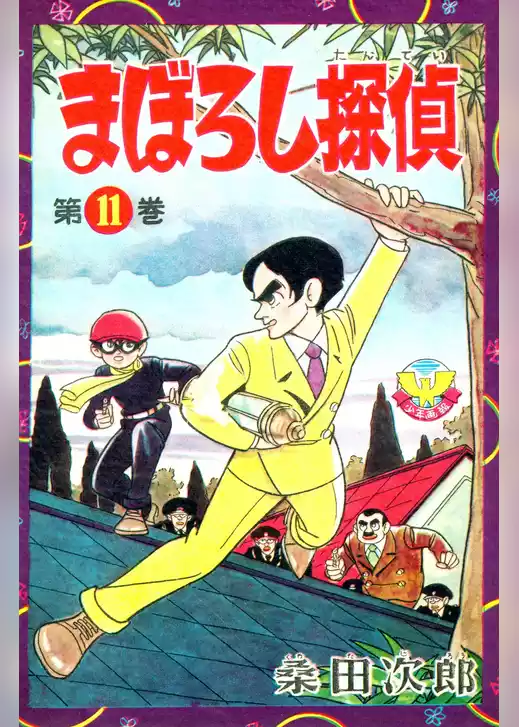 【カラー収録版】まぼろし探偵