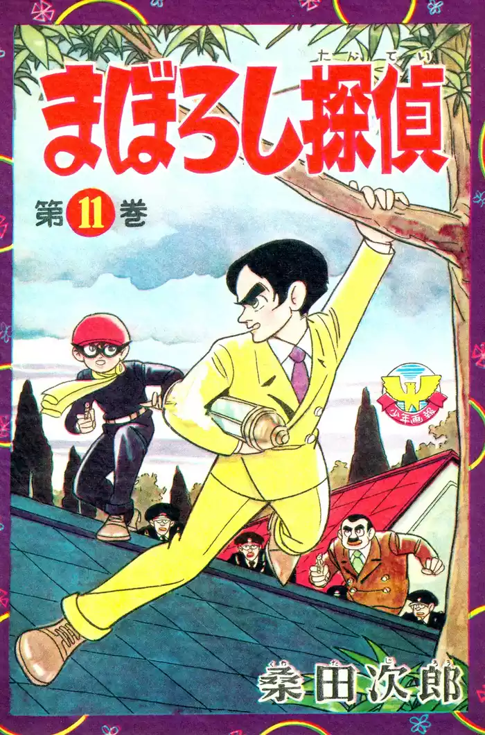 【カラー収録版】まぼろし探偵　（11）