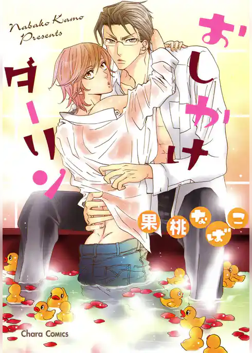 おしかけダーリン