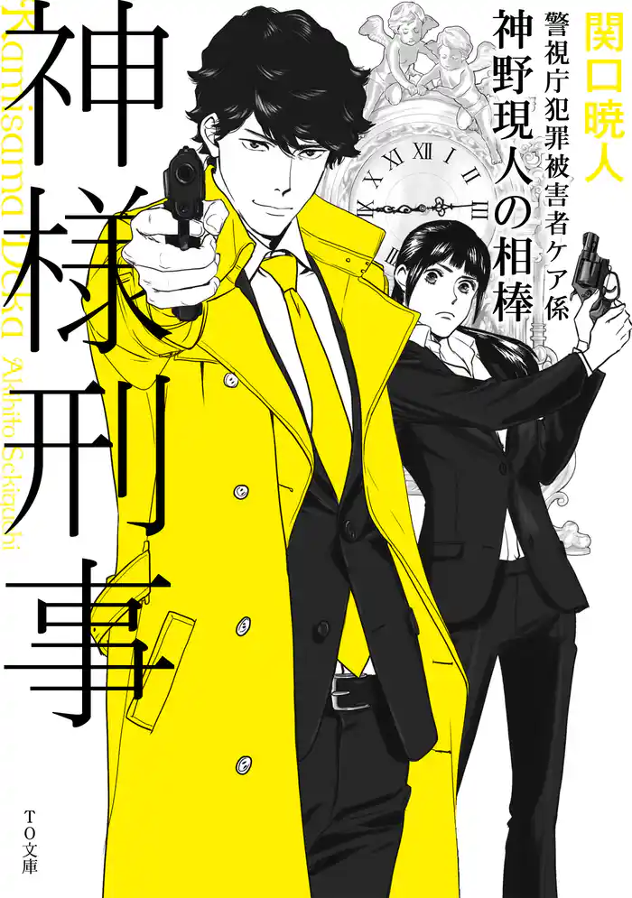 神様刑事 ~警視庁犯罪被害者ケア係・神野現人の相棒~