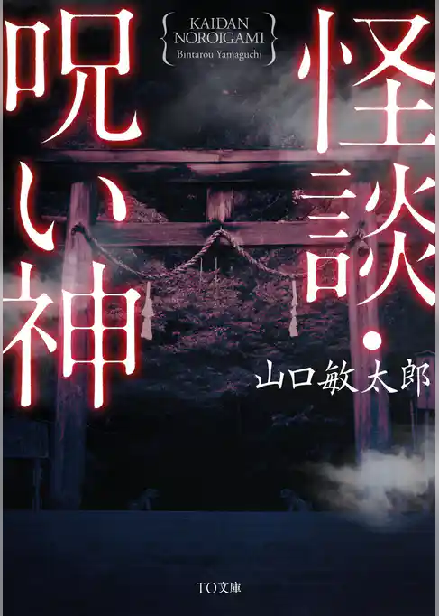 怪談・呪い神