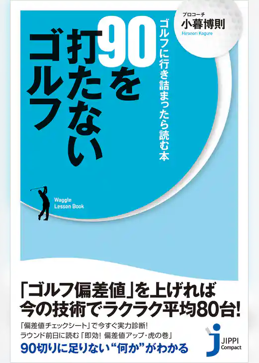 90を打たないゴルフ