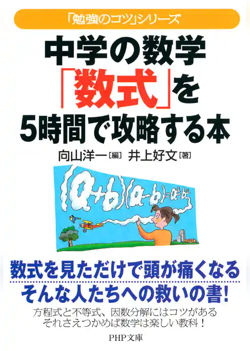 「勉強のコツ」シリーズ 中学の数学「数式」を5時間で攻略する本