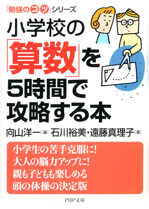 「勉強のコツ」シリーズ 小学校の「算数」を5時間で攻略する本