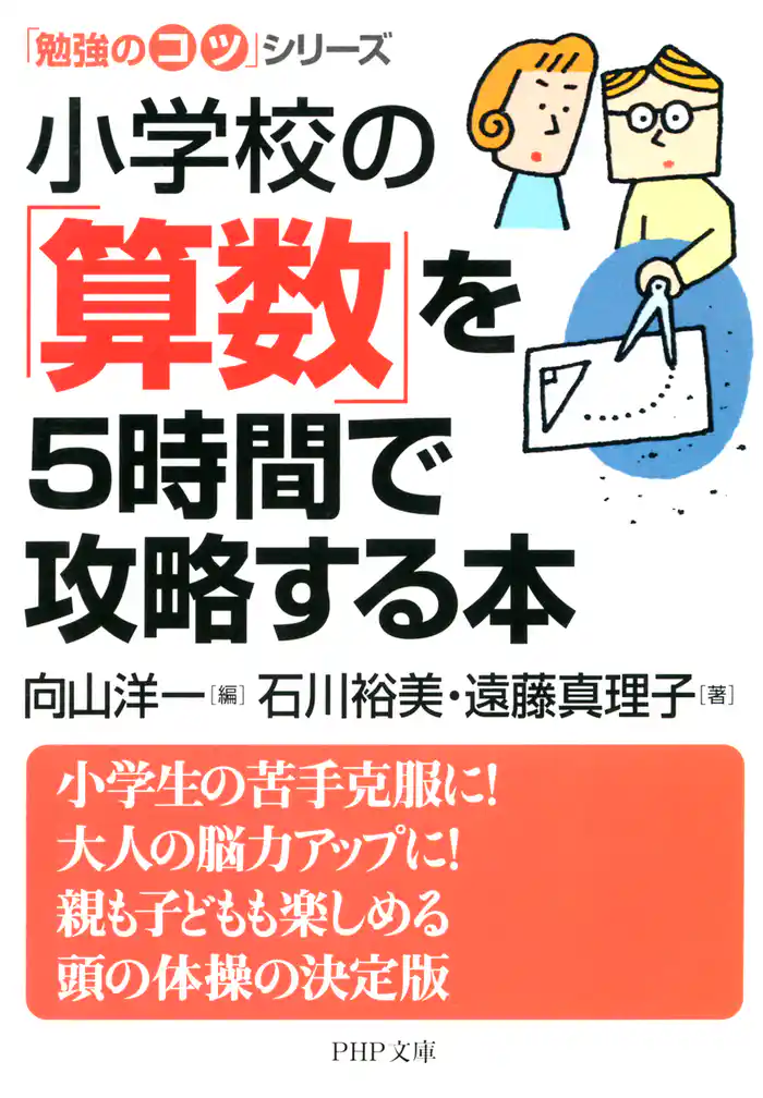 「勉強のコツ」シリーズ 小学校の「算数」を5時間で攻略する本