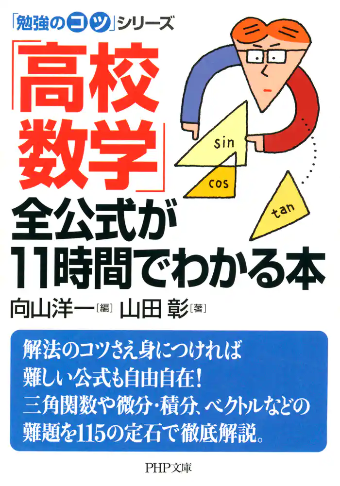 「勉強のコツ」シリーズ 「高校数学」全公式が11時間でわかる本