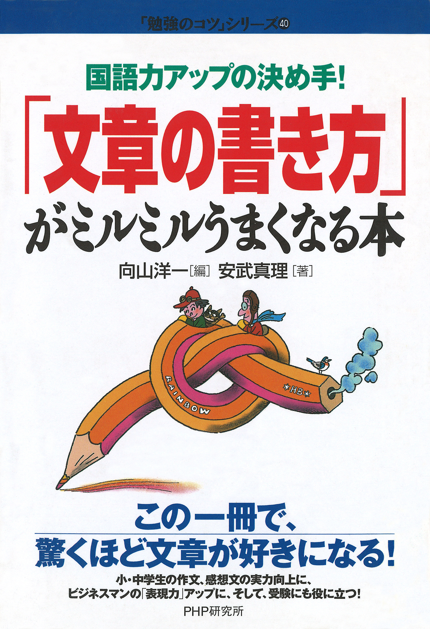 国語力アップの決め手！ 「文章の書き方」がミルミルうまくなる本(書籍