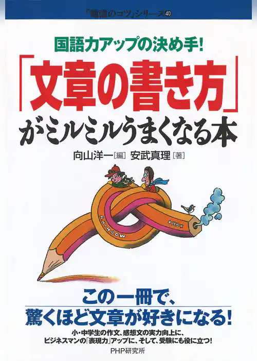 国語力アップの決め手！ 「文章の書き方」がミルミルうまくなる本