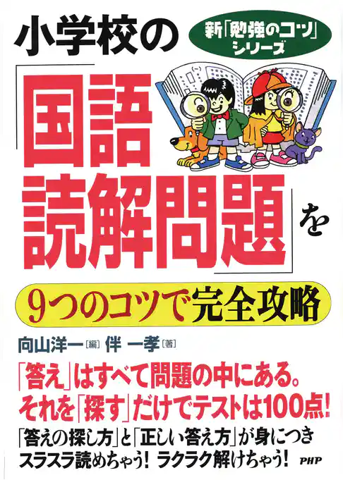 新「勉強のコツ」シリーズ 小学校の「国語・読解問題」を9つのコツで完全攻略