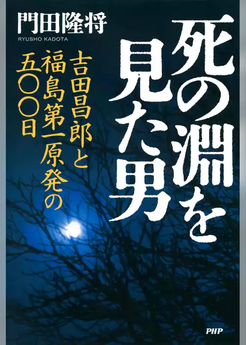 死の淵を見た男
