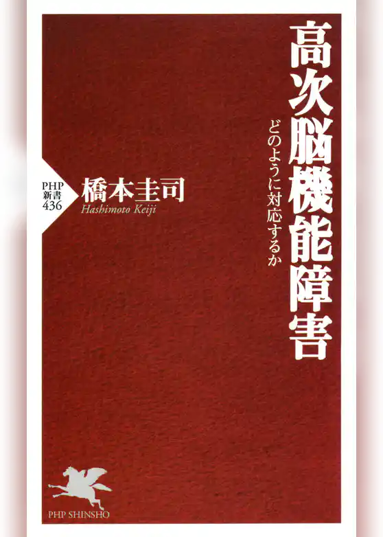 高次脳機能障害