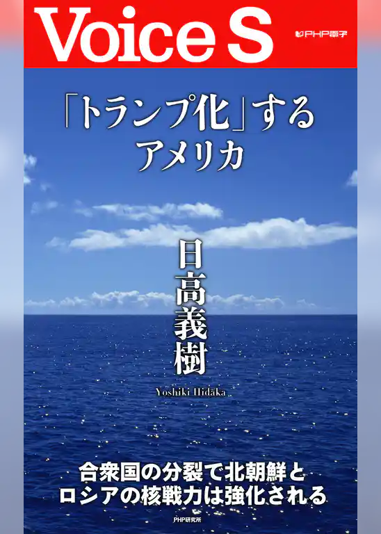 「トランプ化」するアメリカ 【Voice S】