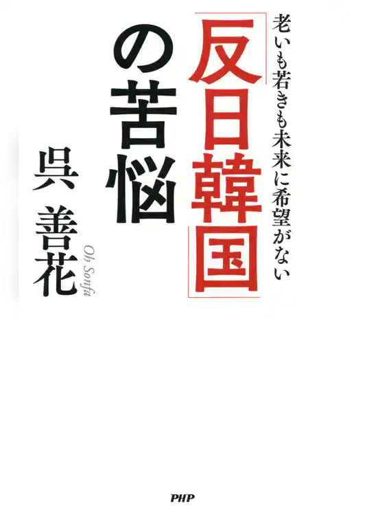 「反日韓国」の苦悩