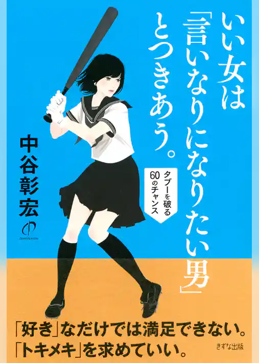 いい女は「言いなりになりたい男」とつきあう。（きずな出版）