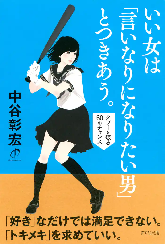 いい女は「言いなりになりたい男」とつきあう。(きずな出版) タブーを破る60のチャンス