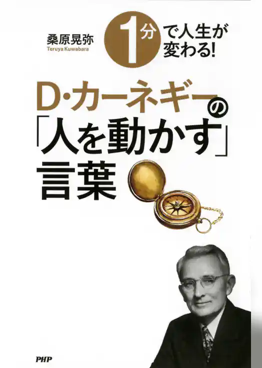 1分で人生が変わる！　D・カーネギーの「人を動かす」言葉