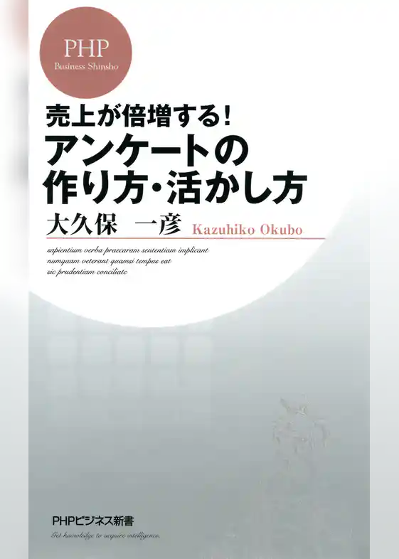売上が倍増する！ アンケートの作り方・活かし方