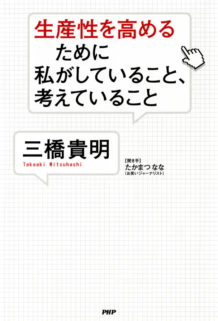 生産性を高めるために私がしていること、考えていること