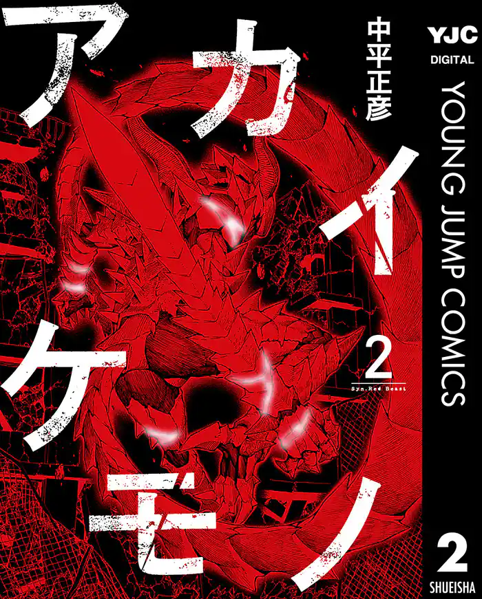 アカイケモノ 2