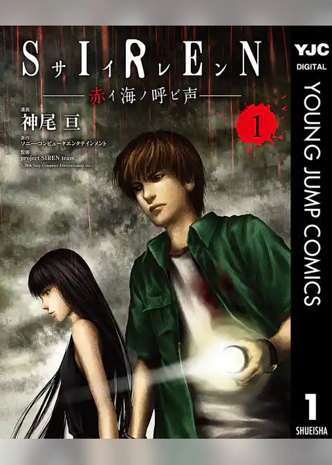 SIREN 赤イ海ノ呼ビ声