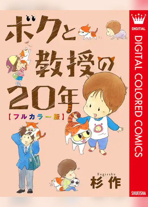 ボクと教授の20年 フルカラー版