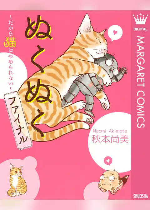 ぬくぬくファイナル～だから猫はやめられない～