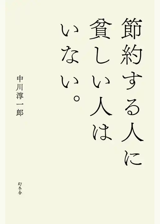 節約する人に貧しい人はいない。