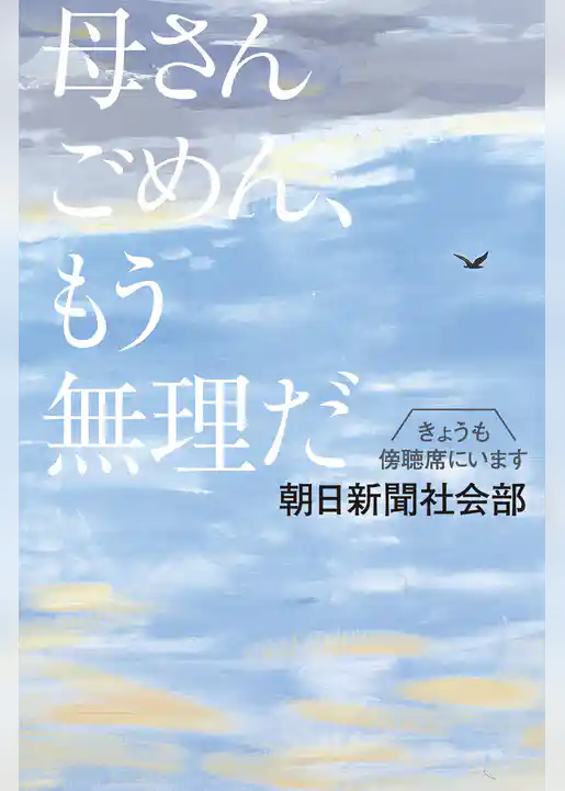 母さんごめん、もう無理だ　きょうも傍聴席にいます