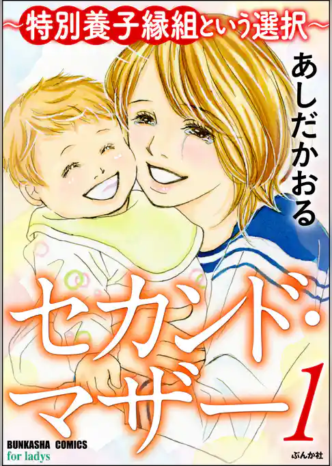 セカンド・マザー