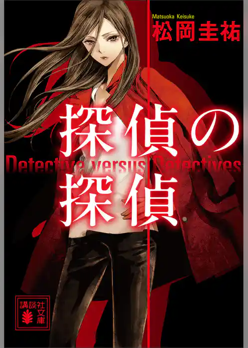 探偵の探偵　電子オリジナルカバー版