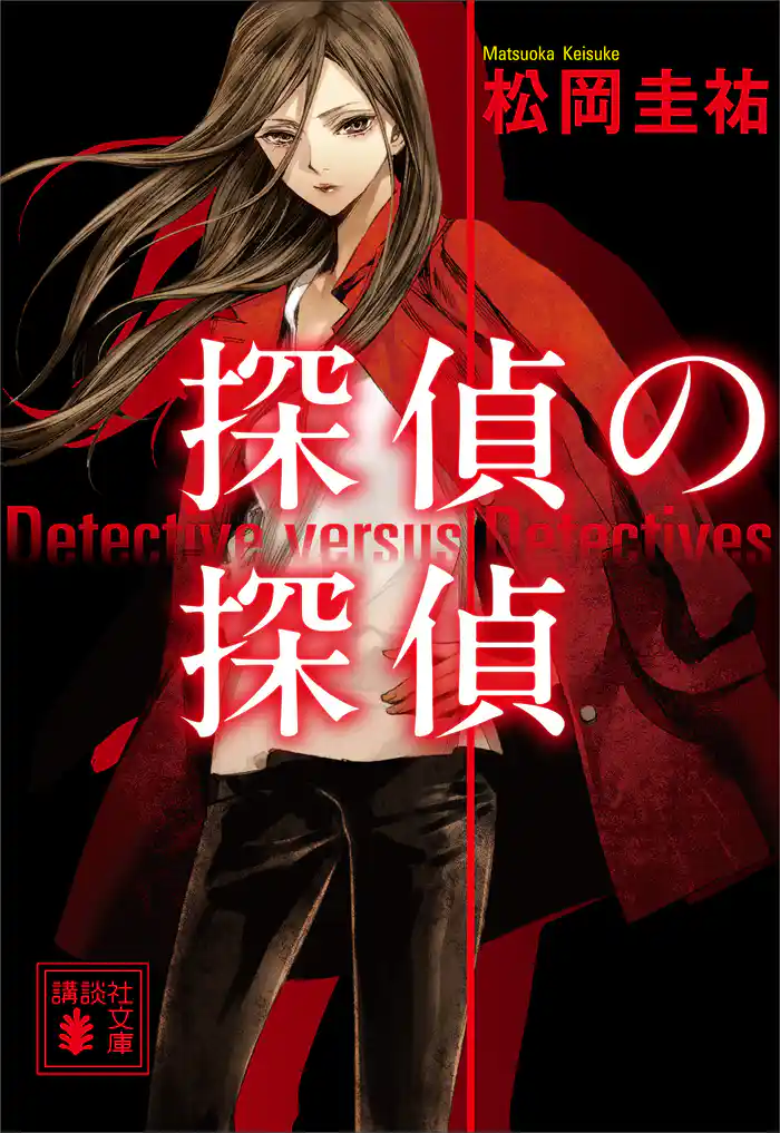 探偵の探偵　電子オリジナルカバー版