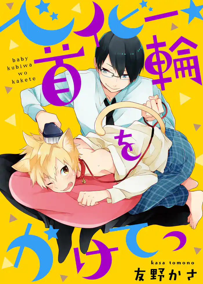 【特装版】ベイビー★首輪をかけてっ