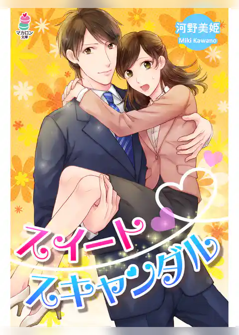 スイートスキャンダル