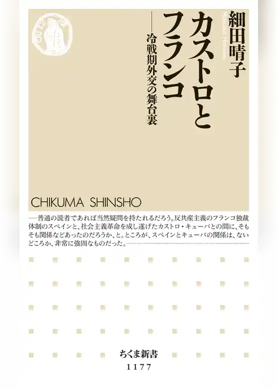 カストロとフランコ　──冷戦期外交の舞台裏
