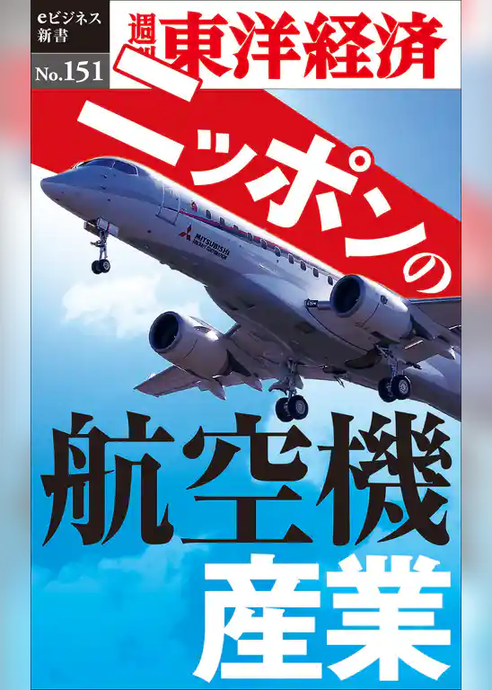 ニッポンの航空機産業―週刊東洋経済eビジネス新書No.151