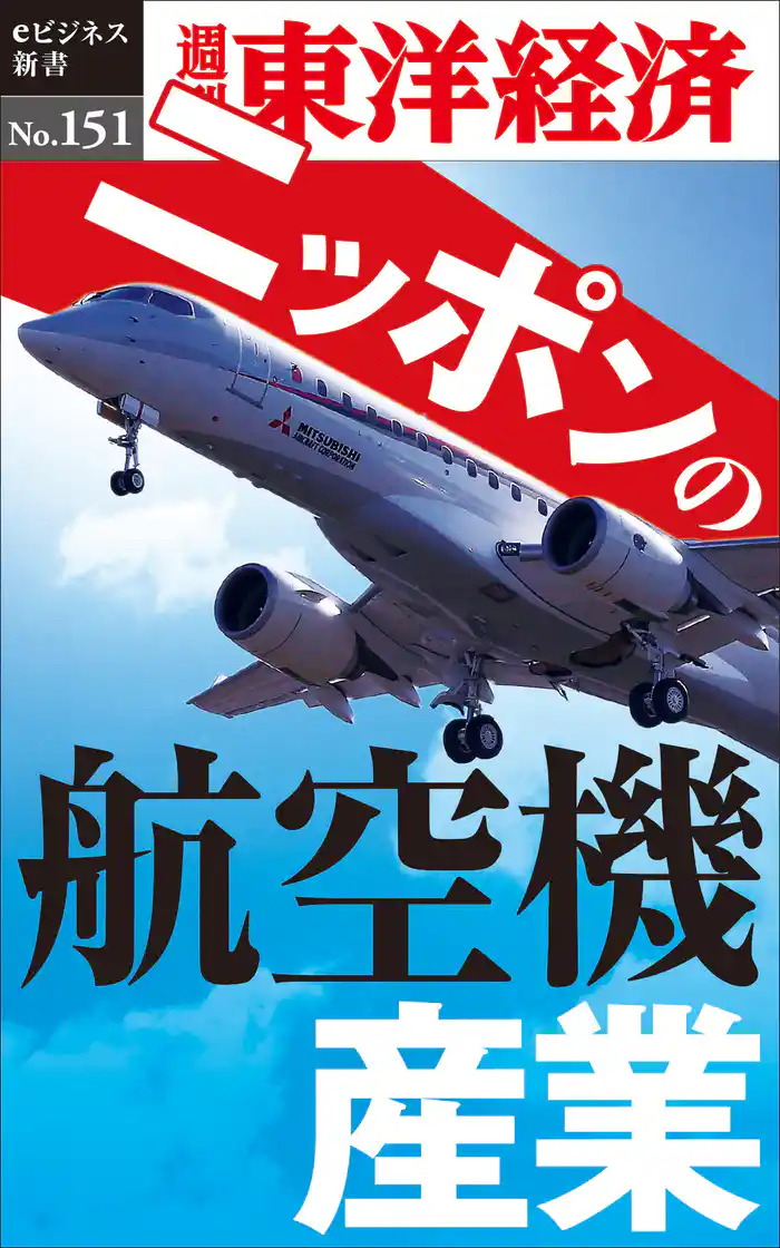 ニッポンの航空機産業―週刊東洋経済eビジネス新書No.151