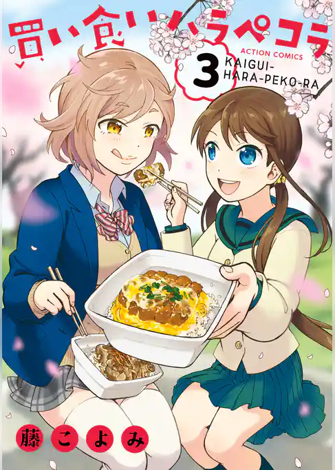 買い食いハラペコラ