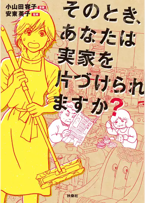 そのとき、あなたは実家を片づけられますか？