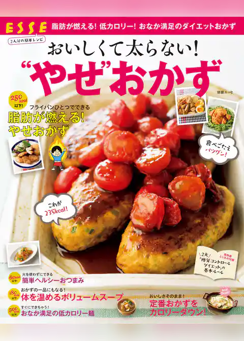 おいしくて太らない！“やせ”おかず