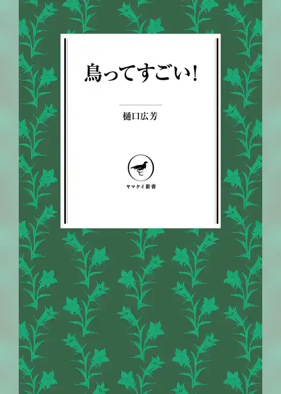 ヤマケイ新書　鳥ってすごい！