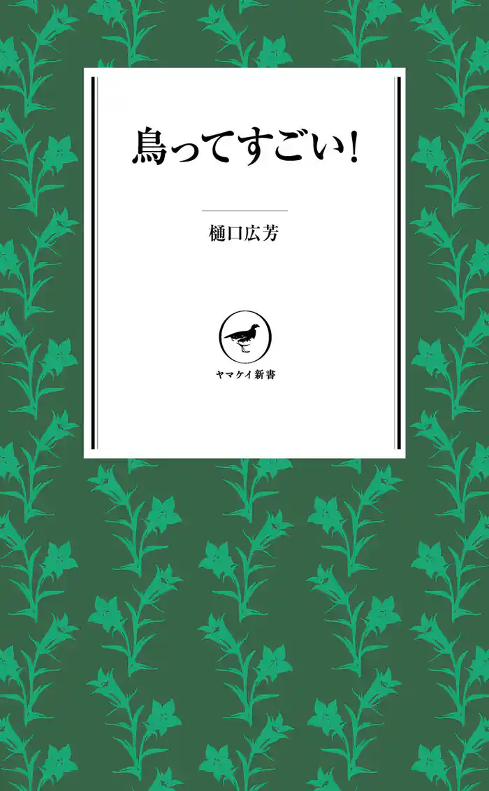 ヤマケイ新書 鳥ってすごい!