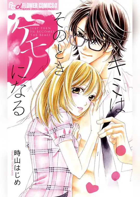 キミはそのときケモノになる